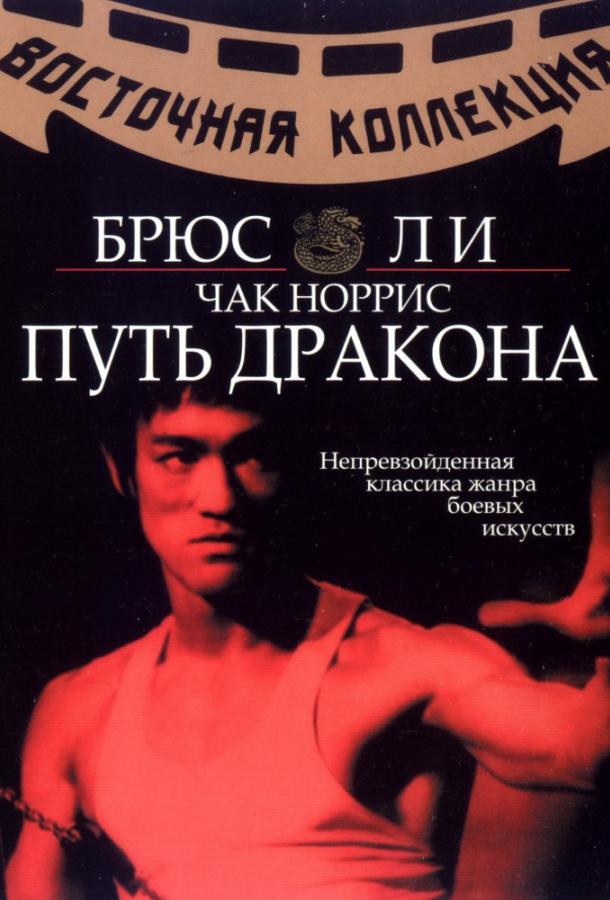 Фильм Путь дракона (1972) смотреть онлайн с Брюсом Ли и Норой Мяо