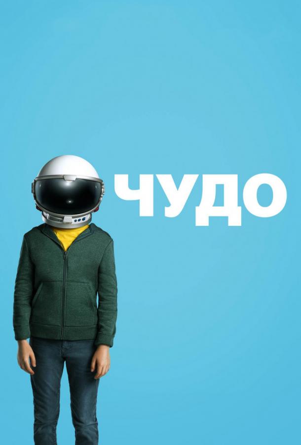 Фильм Чудо 2017 года смотреть онлайн с Джейкобом Тремблеем и Оуэном Уилсоном