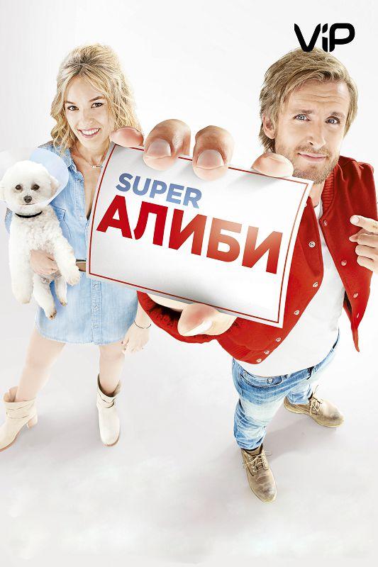 Фильм SuperАлиби (2017) смотреть онлайн в хорошем качестве